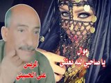 على الحسينى   موال  ليه يا صاحبي بعتني