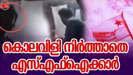 കൊലവിളി നിർത്താതെ എസ്എഫ്ഐക്കാർ