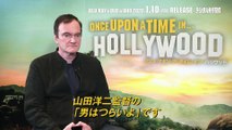 クエンティン・タランティーノ インタビュー『ワンス・アポン・ア・タイム・イン・ハリウッド』2020年1月10日（金）Blu-ray&DVD発売 _ 12月25日（水）デジタル先行配信