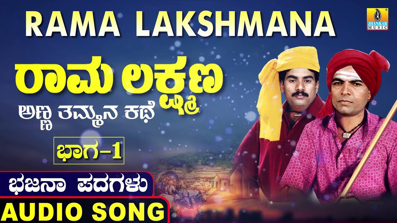 Rama Lakshmana Part 1 | ರಾಮ ಲಕ್ಷ್ಮಣ ಭಾಗ ೧ | Rama Lakshmana | Uttara Karnatka Bhajana Padagalu | Jhankar Music