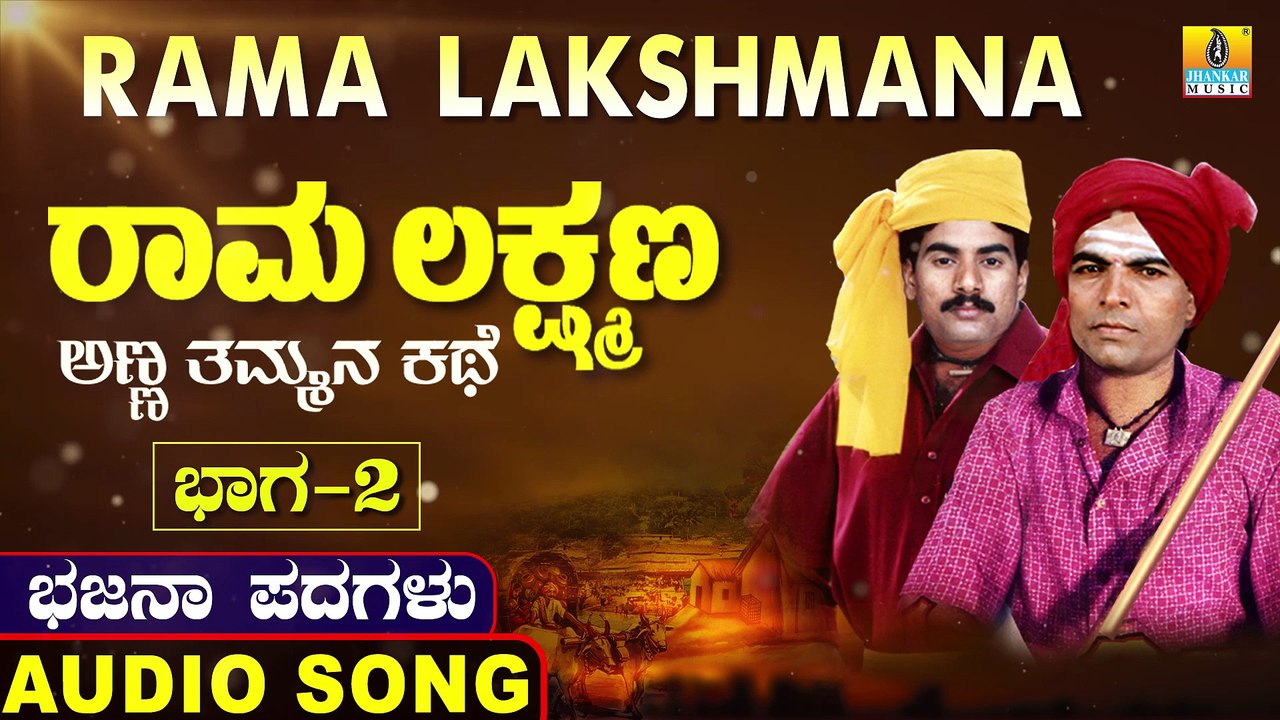 Rama Lakshmana Part 2 | ರಾಮ ಲಕ್ಷ್ಮಣ ಭಾಗ ೨ | Rama Lakshmana | Uttara Karnatka Bhajana Padagalu | Jhankar Music