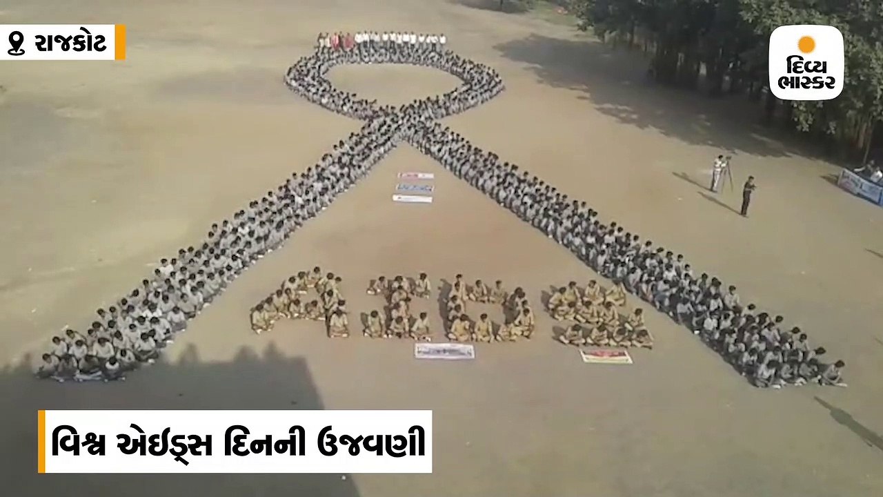વિશ્વ એઇડ્સ દિનને લઇ 1400 વિદ્યાર્થીઓએ રીબીન બનાવી ઉજવણી કરી