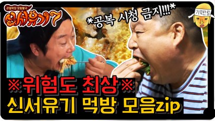 ※주의! 신서유기7 먹방 모음zip※ 이 영상 시청 시, 라면 물 올리거나 배달 앱을 켤 수 있음