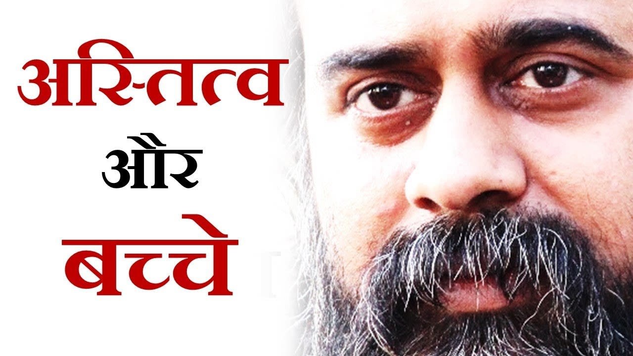 अस्तित्व को कैसे स्वीकारें? बच्चों की रुचि का कैसे पता करें? || आचार्य प्रशांत (2018)