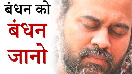 बंधन को बंधन जानो || आचार्य प्रशांत, युवाओं केर संग (2012)