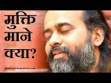 मुक्ति माने क्या? || आचार्य प्रशांत, श्रीकृष्ण पर (2015)