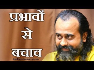 बाहरी प्रभावों से कैसे बचा जाए? || आचार्य प्रशांत, युवाओं के संग (2013)