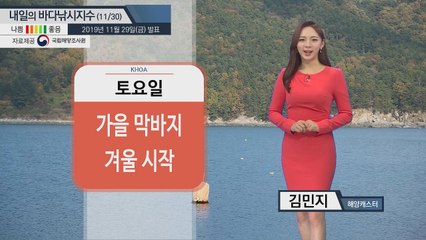 [내일의 바다낚시 지수]11월 30일 가을 막바지, 겨울 시작  / YTN