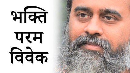 भक्ति परम विवेक है || आचार्य प्रशांत, श्रीमद्भगवदगीता पर (2017)