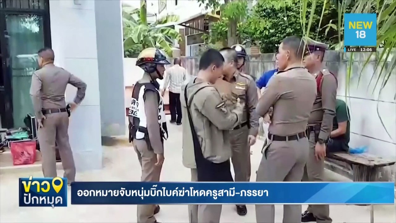 ออกหมายจับหนุ่มบิ๊กไบค์ฆ่าโหดครูสามี-ภรรยา | NEW18