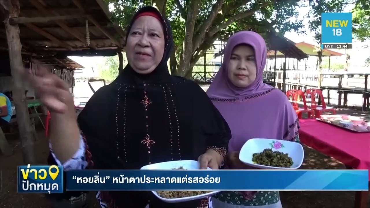 "หอยลิ่น" หน้าตาประหลาดแต่รสอร่อย | NEW18