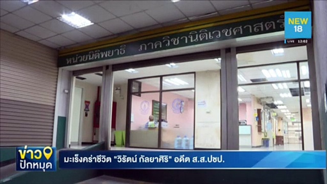 มะเร็งคร่าชีวิต"วิรัตน์ กัลยาศิริ"อดีต ส.ส.ปชป. | NEW18