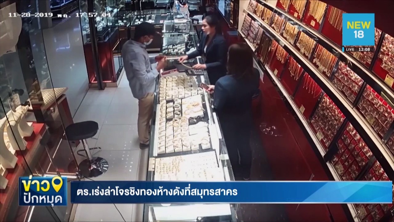 ตร.เร่งล่าโจรชิงทองห้างดังที่สมุทรสาคร | NEW18