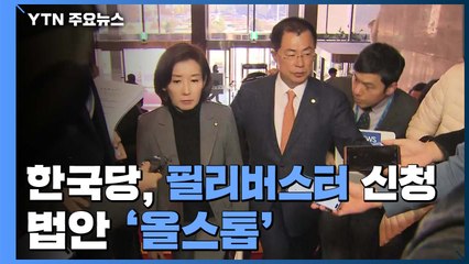 한국당, 필리버스터 신청...본회의 무산 전망 / YTN