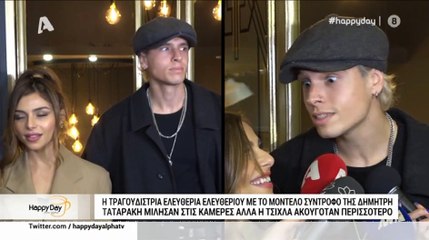 Απίστευτο! Η Ελευθερίου με τον σύντροφό της μιλούν στην κάμερα αλλά η τσίχλα ακούγεται περισσότερο!