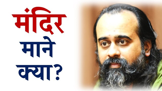 मंदिर- जहाँ का शब्द मौन में ले जाये || आचार्य प्रशांत, गुरु नानक पर (2014)