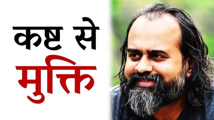 कष्ट के मूल में कष्ट से मुक्ति है || आचार्य प्रशांत (2016)