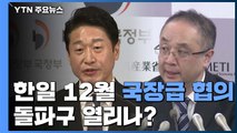 韓日, 12월 국장급 협의...돌파구 열리나? / YTN