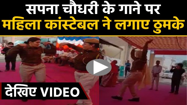 Dance video of lady constable Rajasthan Police goes viral,Song On Sapna Chaudhary|वनइंडिया हिंदी