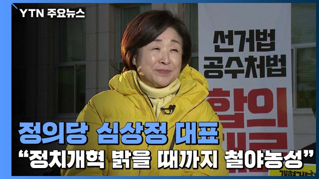 정치개혁 밝을 때까지 철야농성 정의당 심상정 대표 / YTN