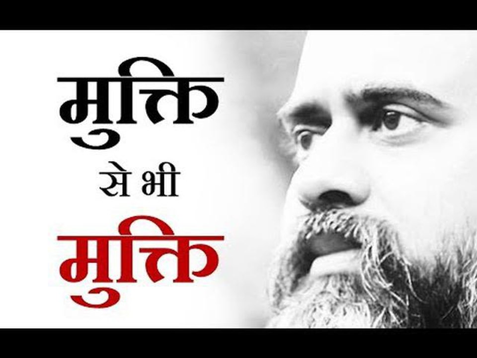मुक्ति से भी मुक्ति || आचार्य प्रशांत, अष्टावक्र गीता पर (2017)