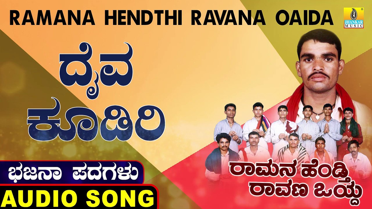 Daiva Koodiri | ದೈವ ಕೂಡಿರಿ | Ramana Hendthi Ravana Oaida | Uttara Karnatka Bhajana Padagalu | Jhankar Music
