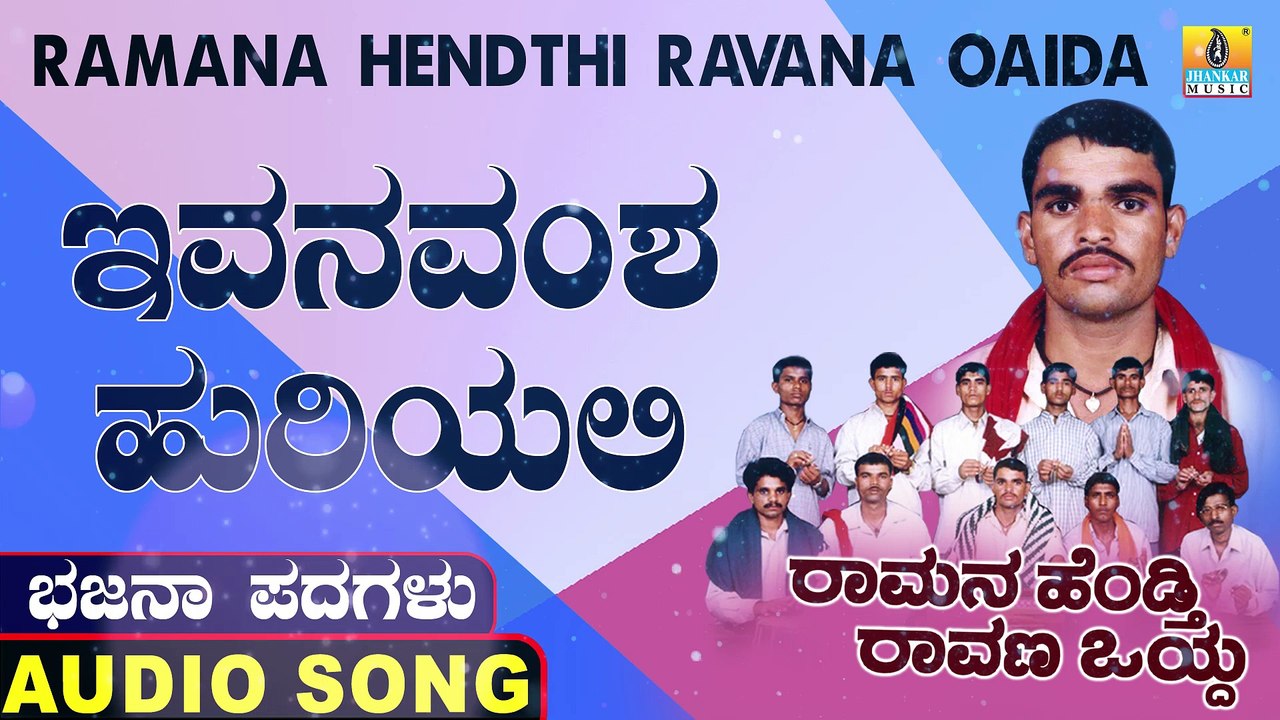 Ivana Vamsha Uriyali | ಇವನವಂಶ ಹುರಿಯಲಿ | Ramana Hendthi Ravana Oaida | Uttara Karnatka Bhajana Padagalu | Jhankar Music