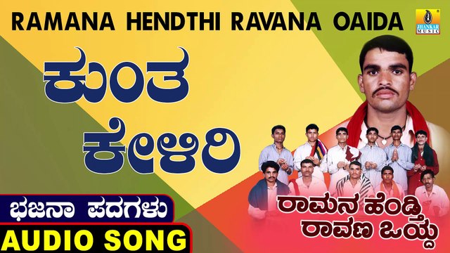 Kuntha Keliri | ಕುಂತ ಕೇಳಿರಿ | Ramana Hendthi Ravana Oaida | Uttara Karnatka Bhajana Padagalu | Jhankar Music
