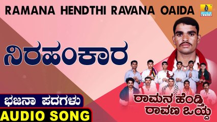 Nirahankara | ನಿರಹಂಕಾರ | Ramana Hendthi Ravana Oaida | Uttara Karnatka Bhajana Padagalu | Jhankar Music