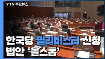 한국당, 필리버스터에 본회의 무산...정기국회 올스톱 / YTN