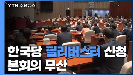 한국당, 필리버스터에 본회의 무산...정기국회 올스톱 / YTN