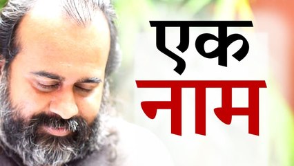 एक नाम हैं हम || आचार्य प्रशांत, युवाओं के संग (2013)
