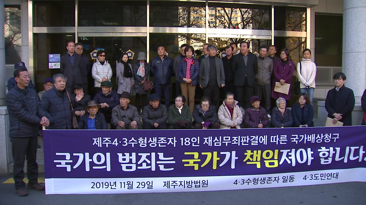 제주 4·3 생존 희생자, 국가 상대 손해배상 청구 / YTN