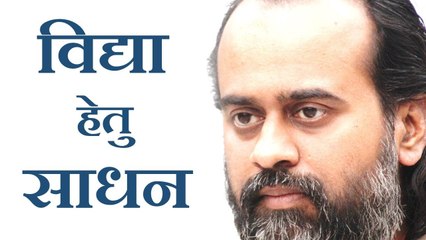 विद्या हेतु कौन सा साधन सर्वश्रेष्ठ है? || आचार्य प्रशांत (2014)