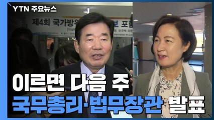 이르면 다음 주 국무총리·법무장관 발표...김진표·추미애 유력 / YTN