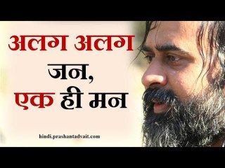 अलग अलग जन, एक ही मन || आचार्य प्रशांत (2013)