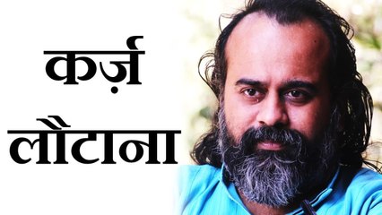 कर्ज़ लौटाना कितना मुश्किल? || आचार्य प्रशांत (2018)