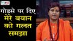 प्रज्ञा ठाकुर ने संसद में माफी तो मांगी लेकिन तोड़-मरोड़कर | Sadhvi Pragya Thakur | Nathuram Godse