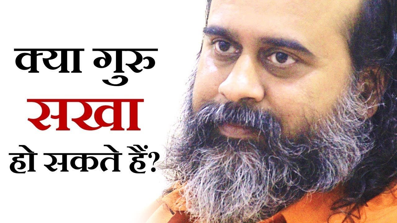 क्या गुरु सखा भी हो सकता है? || आचार्य प्रशांत...