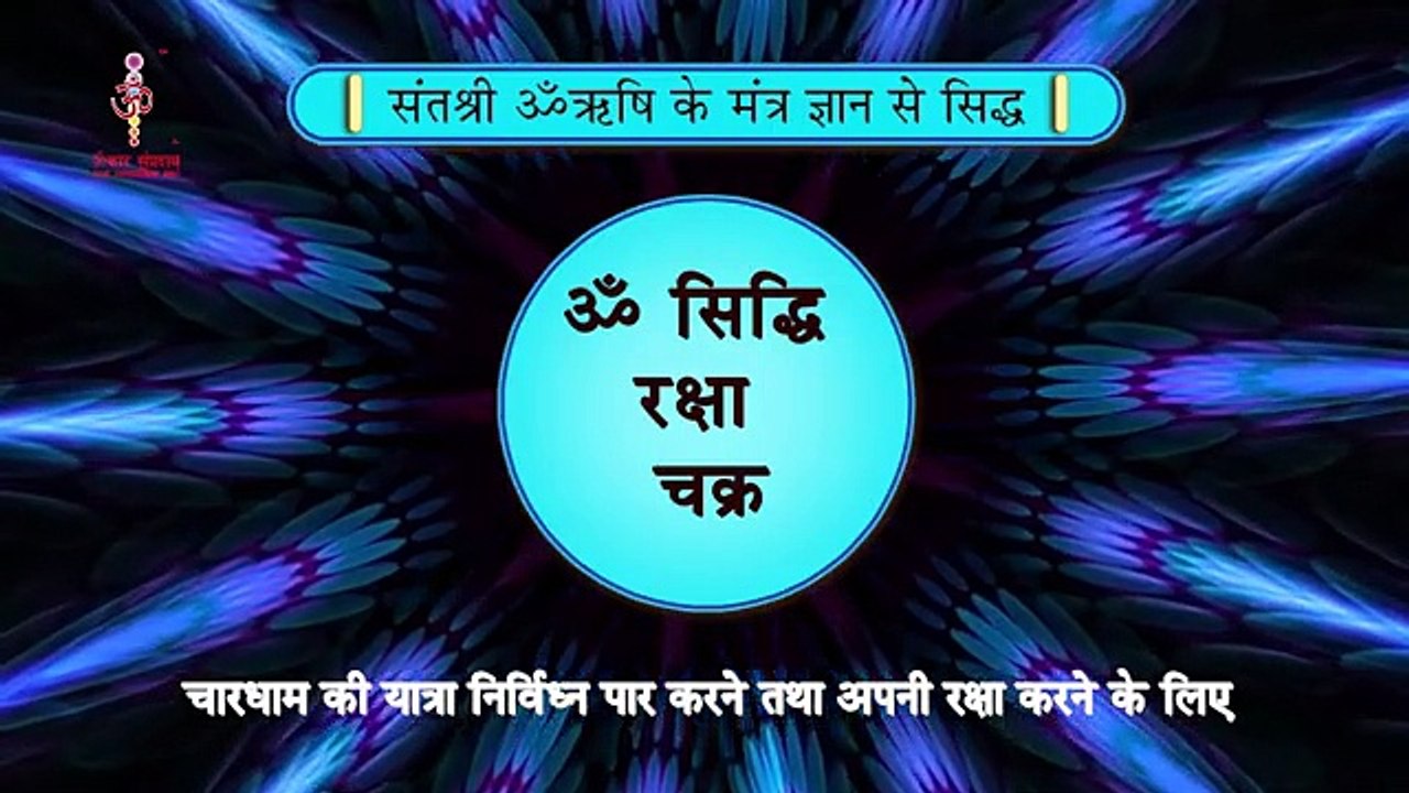 795 ॐ सिद्धि रक्षा चक्र