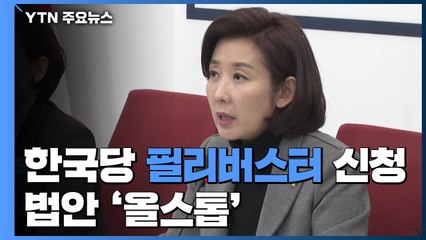한국당, 필리버스터에 본회의 무산...정기국회 올스톱 / YTN