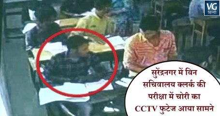 सुरेंद्रनगर में बिन सचिवालय क्लर्क की परीक्षा में चोरी का CCTV फुटेज आया सामने