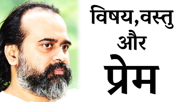 विषय, वस्तु और प्रेम की आज़ादी || आचार्य प्रशांत (2017)