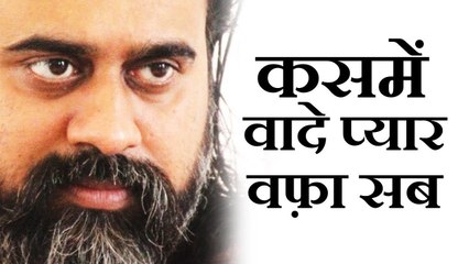 कसमें वादे प्यार वफ़ा सब || आचार्य प्रशांत: होगा मसीहा सामने तेरे, फिर भी न तू बच पायेगा