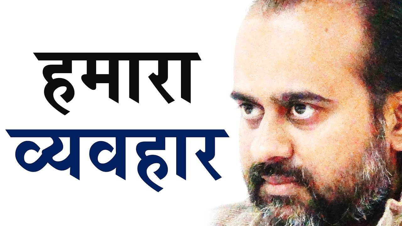 कहाँ से अता है हमारा व्यवहार? || आचार्य प्रशांत, युवाओं के संग (2012)