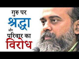 गुरु पर श्रद्धा और परिवार का विरोध || आचार्य प्रशांत (2019)