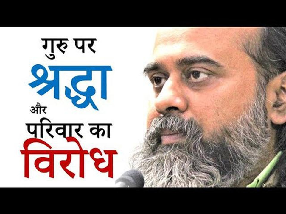 गुरु पर श्रद्धा और परिवार का विरोध || आचार्य प्...