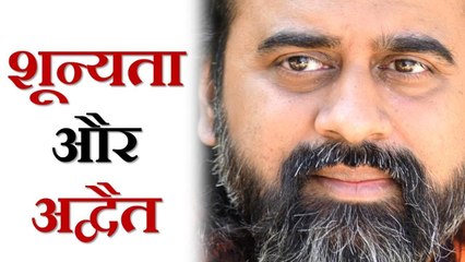 शून्यता और अद्वैत में क्या अंतर है? || आचार्य प्रशांत (2018)