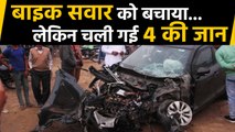 Bathinda:4 people died in car accident,Car collided with a bus to save a bike rider|वनइंडिया हिंदी