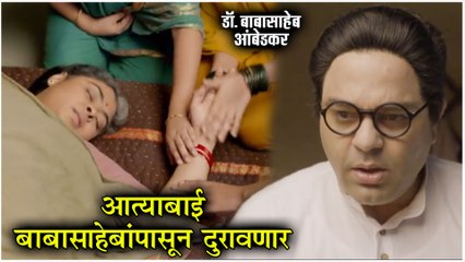 Download Video: Dr. Babasaheb Ambedkar | आत्याबाई बाबासाहेबांपासून दुरावणार | Star Pravah